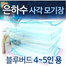국내산 4~5인용 블루버드 사각모기장 해충차단 안방 거실용 야외용 캠핑용 추억의 디자인 방충막 방충망