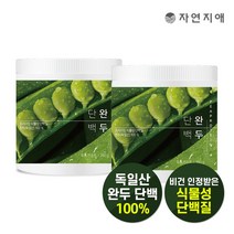 자연지애 자연지애 독일산 프리미엄 완두단백 260g x 2개, 상세 설명 참조, 단일옵션