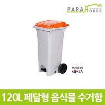 [파파하우스]페달형 분리수거함 120L(478x540x976mm/HDPE재질), 주황