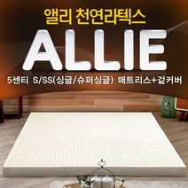 앨리(ALLIE)/라텍스매트리스5cm(슈퍼싱글)+전용커버