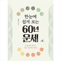 북랩 한눈에 쉽게 보는 60년 운세 +미니수첩제공
