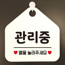 [바보사랑] 오픈 실내 금연 걸이용 카페 사무실 안내판 팻말 표지판 문패 제작 349관리중, 옵션1:349관리중벨을눌러주세요 / 옵션2:블랙판+문구골드무광