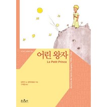 어린 왕자, 온스토리, 앙투안 드 생텍쥐페리 저/구계원 역