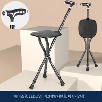 지팡이 의자 접이식 스틱 노인보행 보조 보행기 휴대용 휴식 산책보조기구, 높이조절+LED조명+여분발패드 (블랙)