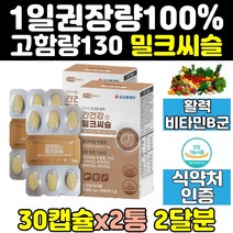 밀크시슬 실리마린 밀크씨슬 간 에좋은 영양제 2통 간영양제 비타민 맥스 리버 비타민b 간건강 효과 보조제 마린 홈쇼핑 중년 골드 프리미엄 50대 40대 파워 프로 노인 케어