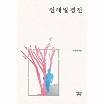 웅진북센 전태일 평전, One color | One Size@1