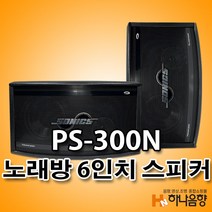 중고 소닉스 ps-300n 노래방 6인치 스피커