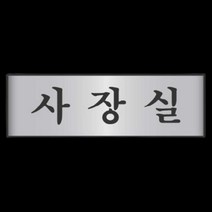 사장실 표지판 대표실 대표이사실 사무실 문패 간판