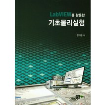 LabVIEW를 활용한 기초물리실험, 북스힐