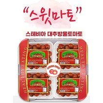 [햇쌀맘] 스테비아 대추 방울토마토 스윗마토 500g 4팩 1박스 2kg 토망고 당도보장 달콤한 과일 유치원 어린이집, 4개