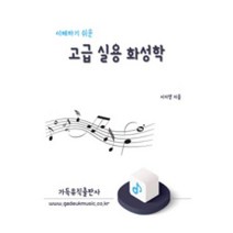 이해하기 쉬운 고급 실용 화성학, 가득뮤직
