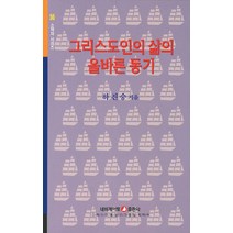 그리스도인의 삶의 올바른 동기, 네비게이토, 하진승