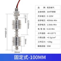 수위 측정기 레벨 센서 더블 플로트 물탱크 레벨 스위치, 고정식 -100MM, 1개