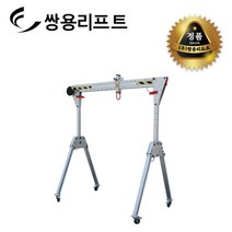 쌍용리프트 접이식 알루미늄 겐트리크레인 500kg GM23, 1개