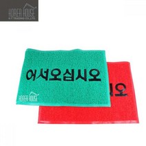 KT 코일 매트 출입구 발판 어서오십시오 50x80cm PVC, 레드