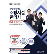 에듀파이어 2022 한방에 끝내는 소방시설관리사 2차 설계 및 시공 스프링제본 4권 (교환&반품불가)