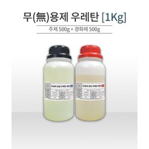 무용제 무발포 우레탄 레진 1Kg (주제 500g+경화제 500g) 고강도 우레탄