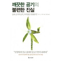 깨끗한 공기의 불편한 진실:실내 공기의 습격 우리집은 안전한가, 더난출판사, 마크 R. 스넬러