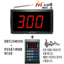 HIC630/JMC630/3구모니터/순번대기시리즈/번호표/하이콜/무선호출벨/제이엠코리아/식당벨/번호호출기/병원벨/요양원/무선벨/차임벨/띵동벨/하이콜벨/병원용/비대면호출기/비대면, 대형모니터(HIC1310+630)