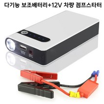 자동차 점프 스타터 보조배터리 12V차량 비상전원, 화이트 12000mAh 배터리