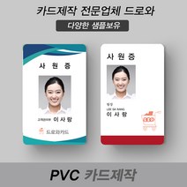 카드제작 사원증제작 회원증제작 PVC 학생증 교직원증 멤버쉽, 양면10~19개, 필요