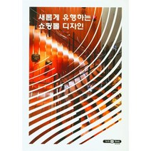 새롭게 유행하는 쇼핑몰 디자인, 편집부 저, 아치앤북