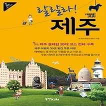 [개똥이네][중고-상] 랄랄라! 제주