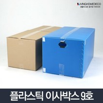 가능 습기에 강한 이사 박스 9호 무지박스 쌓기좋은박스 대형박스 이삿짐박스 창고용박스 튼튼한상자 창고, 1개, 이사박스 9호 파랑