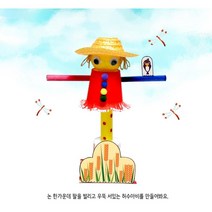 4살 5살 가을미술 만들기키트 허수아비 미술재료 돌봄교실 돌봄놀이 유아미술키트 집콕놀이키트 미술치료