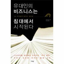 유대인의 비즈니스는 침대에서 시작된다, 상품명