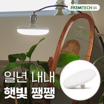 히포팜텍 식물생장등 LED UFO램프 식물등 30W 식집사 필수템