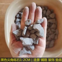 천연 자갈 검정 짙은 회색 자갈 검은 자갈 작은 돌 회색 자갈 조경 포장 장식, 1 체험팩 1-2cm 검은색 뾰족한 견갑골