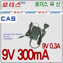 카스 cas 전자저울용 SW-02/SW-05/SW-10/SW-20 호환 9V 300mA 국산어댑터, 1개