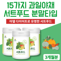 2+1 서트푸드분말 폴리페놀 야채 채소 과일 서트푸드 다이어트 식단 가루 음식 주스 쥬스 케일 당근 새싹보리 사과 양배추 딸기 토마토 녹차 블루베리 호박 팥 밤 울금 브로콜리 차