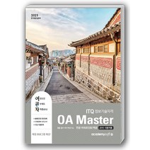 아카데미소프트 이공자 ITQ OA Master (한글 + 파워포인트 + 엑셀) (2010사용자용) - 자동채점프로그램