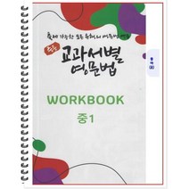 [POD] 중등 교과서별 영문법 워크북(WORKBOOK) 중1 동아 윤정미 : 출제 가능한 모든 유형의 영문법 연습, 도서출판 우리책
