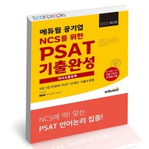 2022 최신판 에듀윌 공기업 NCS를 위한 PSAT 기출완성 의사소통능력 / 에듀윌 책, 없음