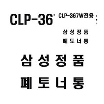 뉴리웹 삼성 CLP-367W전용 레이저프린터 폐토너통 정품토너 삼성토너 정품잉크