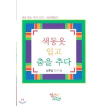 색동옷 입고 춤을 추다, 학이사어린이