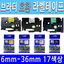 호환 브라더 라벨 프린터 테이프 6mm 9mm 12mm 18mm 24mm 36mm 17색상 라벨프린터테이프, 6mm황금바탕/검정글씨TZc-811