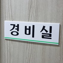 아파트 경비실 아크릴간판 아크릴현판 경비실간판, 상세페이지참조, 단일품목