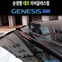 카미리 데코 리어글라스윙 제네시스 G80 스포일러 튜닝용품 루프, 현대