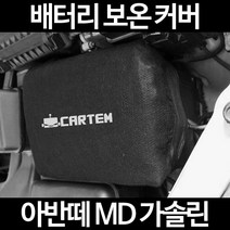 무료배송/아반떼 MD 가솔린/배터리 커버/보온커버/방전/밧데리/자동차커버, 1.일반형:100