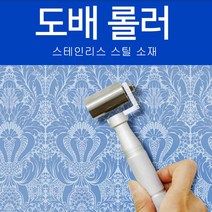 블루핸드 스텐 도배롤러 벽지 로라 페인트 작업 밀대, B타입 40mm