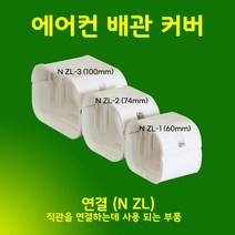 에어컨배관덮개 커버 카바 덕트커버 / size NGG-1 (60mm) / 직관(2M) 출입구 천장 90수평 90수직 연결 주름막(통몰드) 끝, 연결 / NZL-1, 60mm / 아이보리색, 1개