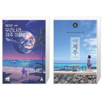 에이든 우리나라 제주 여행지도 2021 2022 + 리얼 제주 [세트상품]