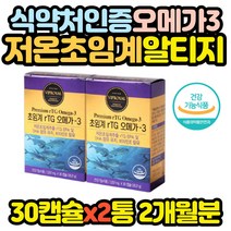 깨끗한 저온 초임계 알티지 오메가3 혈행 영양제 x2통 어르신 노인 유아 아이 어린이 온가족 남편 와이프