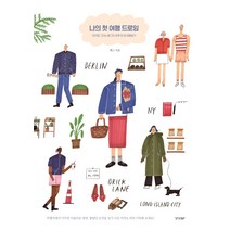나의 첫 여행 드로잉:마카로 그리는 메그의 하루 한 장 여행일기, 경향BP, 메그
