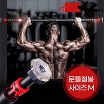 K4스포츠아몸디 KM-13 문틀흠집없는 문틀철봉 90~130cm 안전바 고급 철봉 실내 턱걸이 풀업바 도어짐, 선택완료