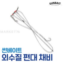 썬베이트 외수질 편대 채비 농어 민어 광어 우럭 국산